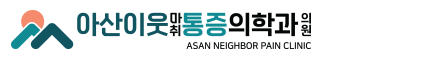아산이웃마취통증의학과의원